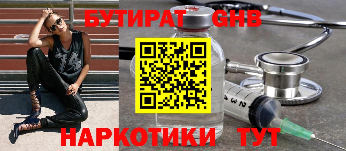 Бутират  Вход с VPN  Гай  БУТИРАТ GHB 